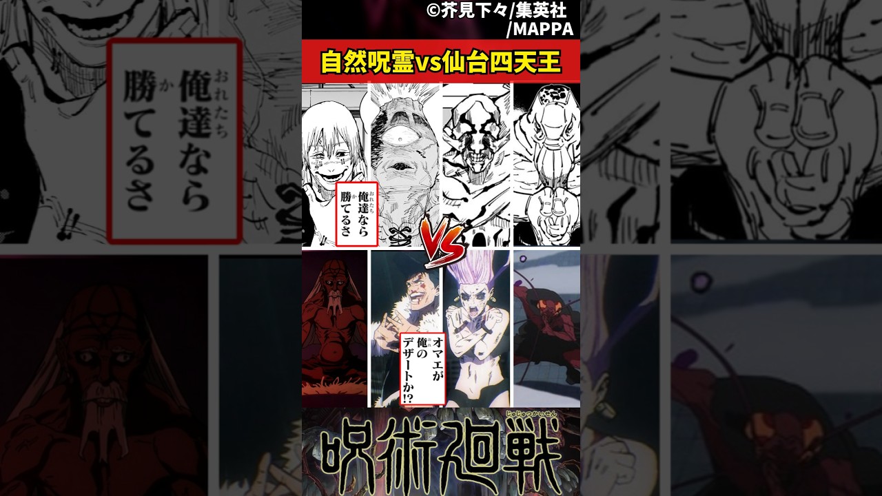 【呪術廻戦 死滅回遊】自然呪霊vs仙台四天王 #呪術廻戦 #死滅回遊 #反応集