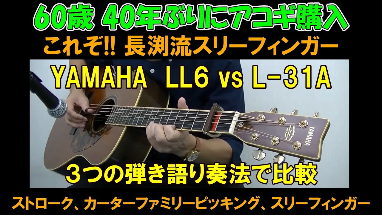 【60歳 40年ぶりにアコギ購入】これぞ 長渕流スリーフィンガー ３つの弾き語り奏法で比較 (YAMAHA LL6 vs L-31A)