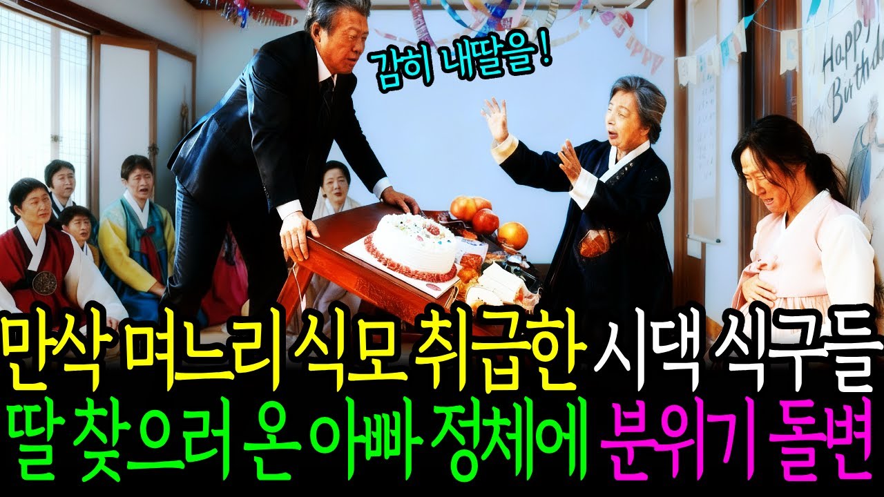 생신상 앞에서 상 엎은 회장님...진실 알자 시댁은 무너졌다