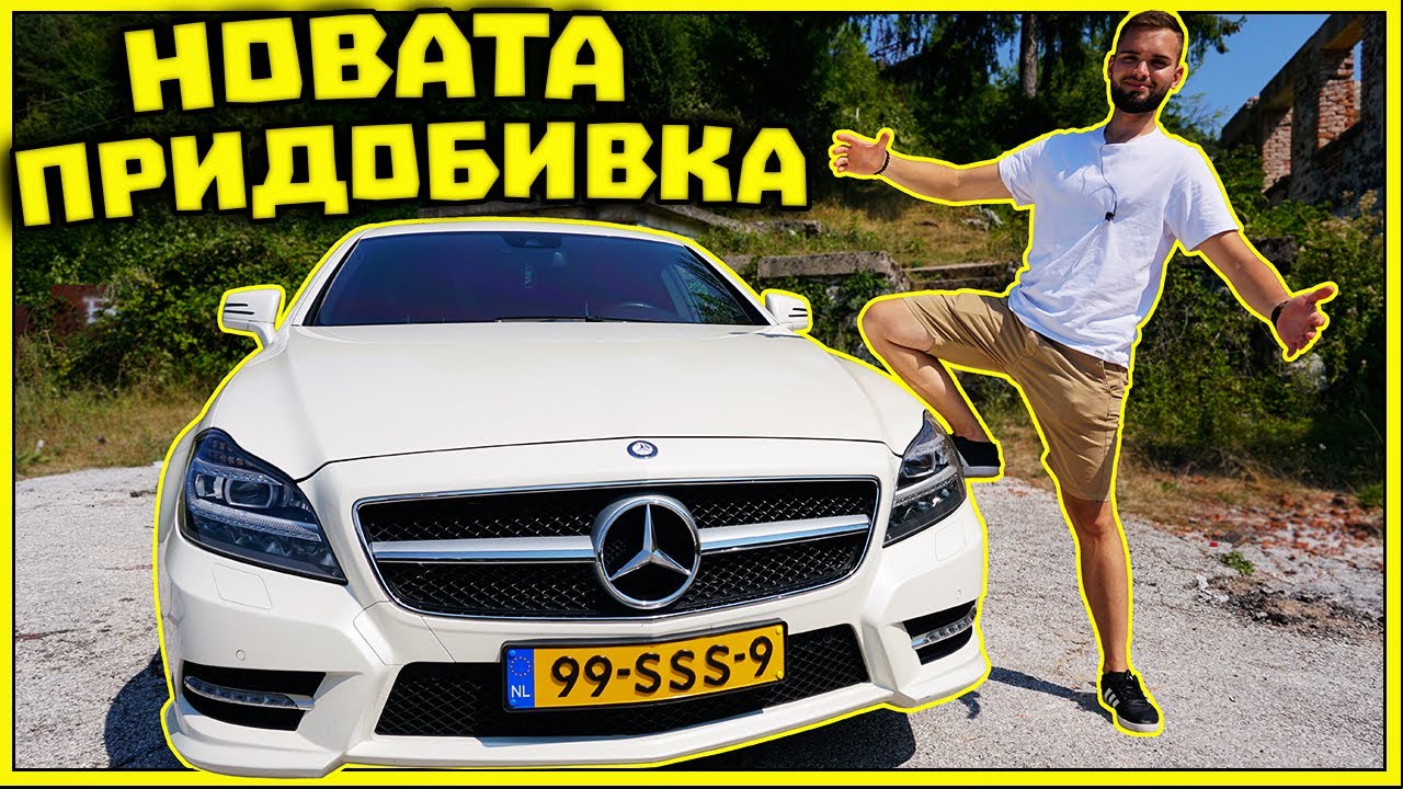НОВАТА ПРИДОБИВКА CLS 63 AMG