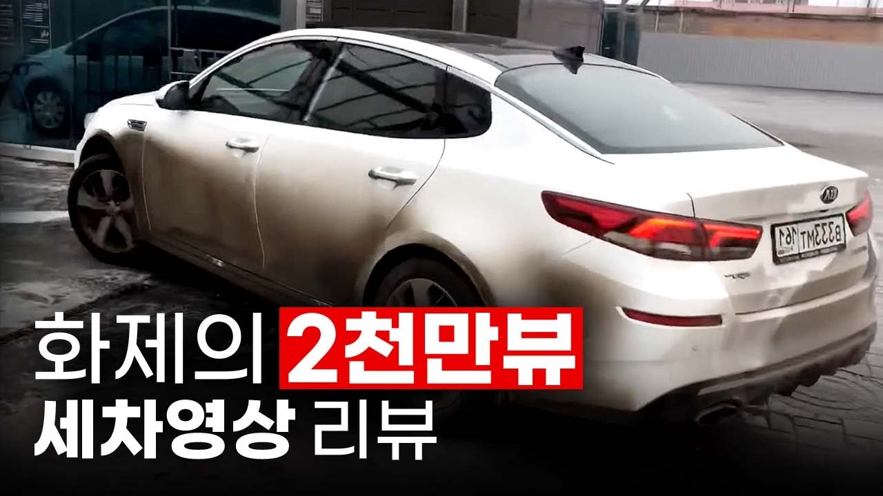 2천만뷰 러시아 세차 방법 | 디테일링 리뷰