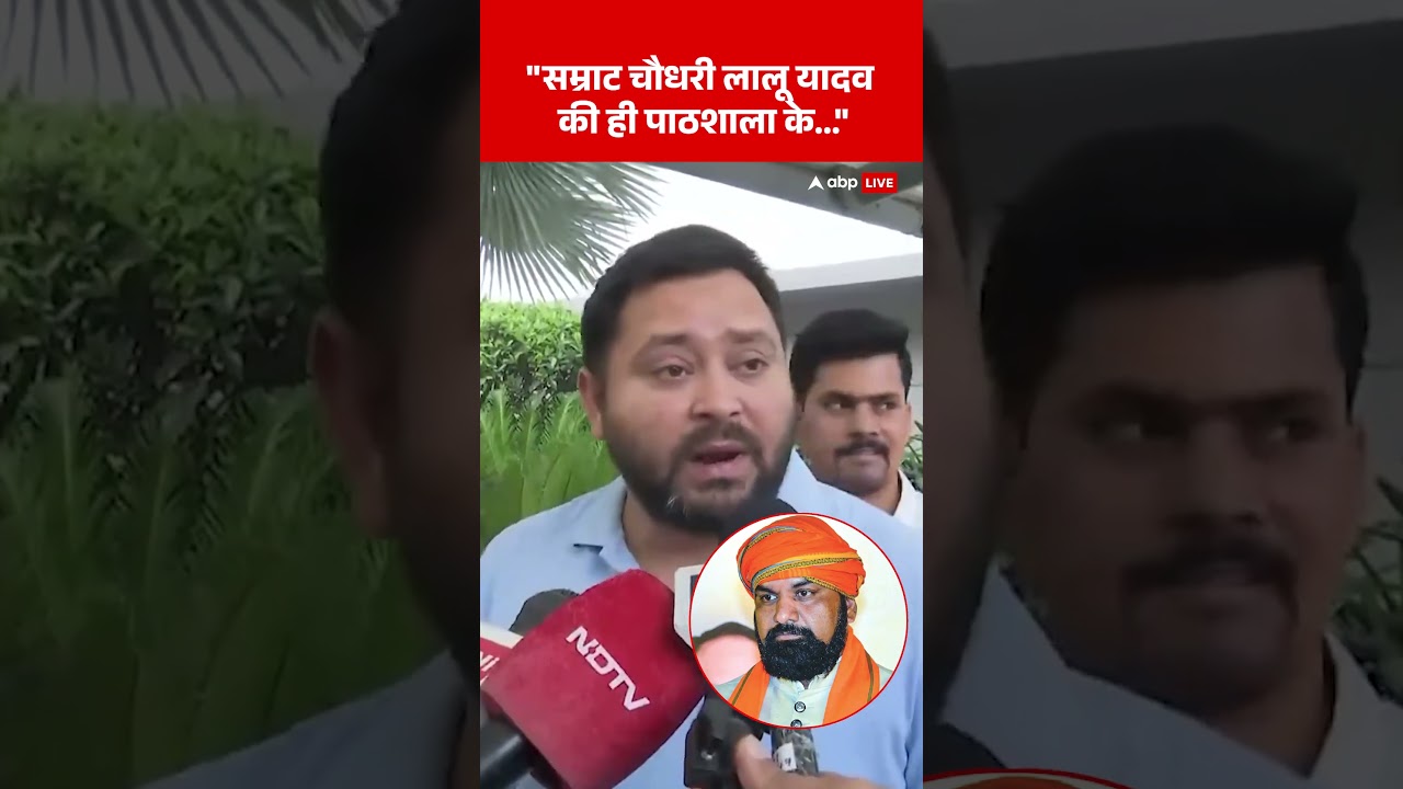 Tejashwi Yadav on Samrat Chaudhary: 'लालू जी की ही पाठशाला के हैं' #biharnewcm #shorts #viralvideo
