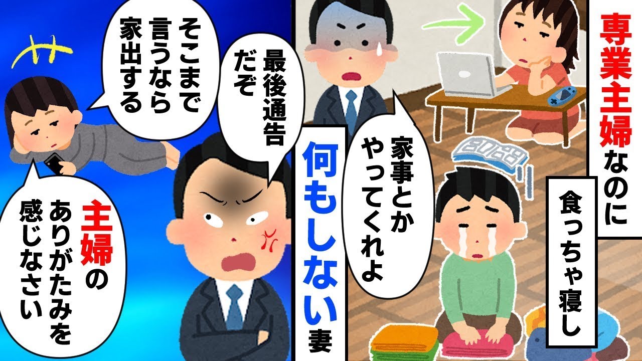 専業主婦なのに家事を全くしない妻が「主婦の大変さを理解しろ、実家に戻る」と言い出した。それから一週間後…