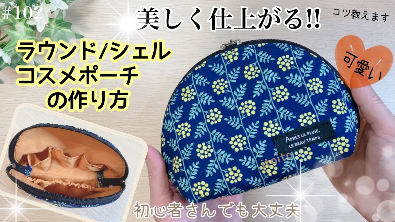 【美】化粧ポーチ❣️カーブがズレずにに縫えるコツ♡#シェルポーチ#roundpouch#pouch#handmade#レシピ#いといとitoito#おすすめ#diy#ミシン#初心者向け#youtube