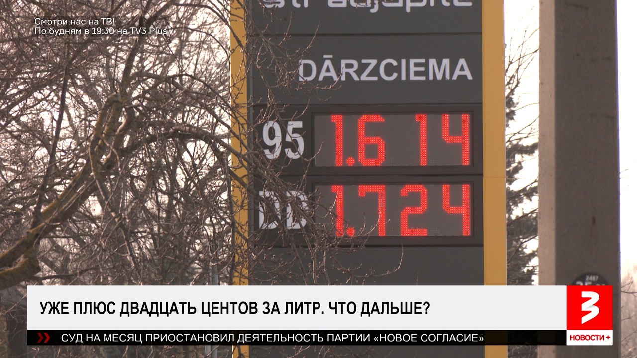 Жителям Латвии сделают ещё больнее. «Новости+», 6 марта 2026 г.