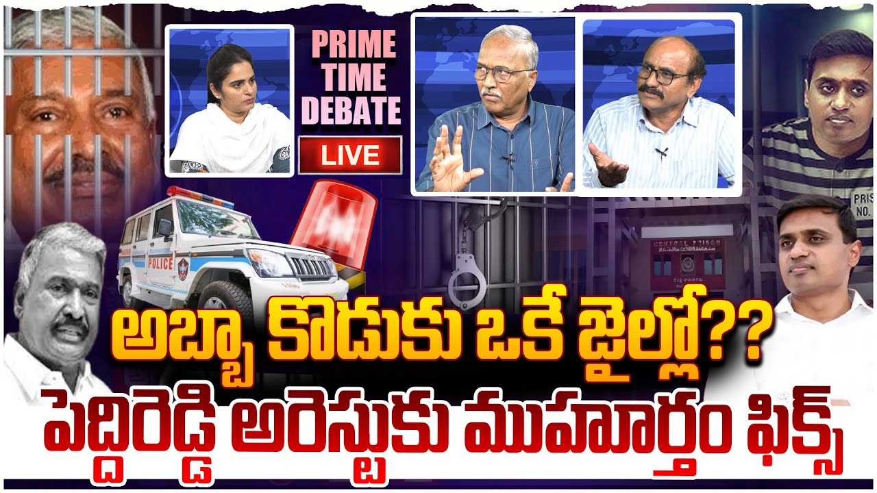 🔴LIVE : అబ్బా కొడుకు ఒకే జైల్లో?? Prime Time Debate on Peddireddy Arrest | Madanapalli Files Case