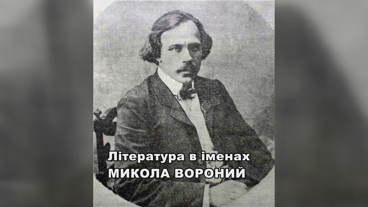 МИКОЛА ВОРОНИЙ