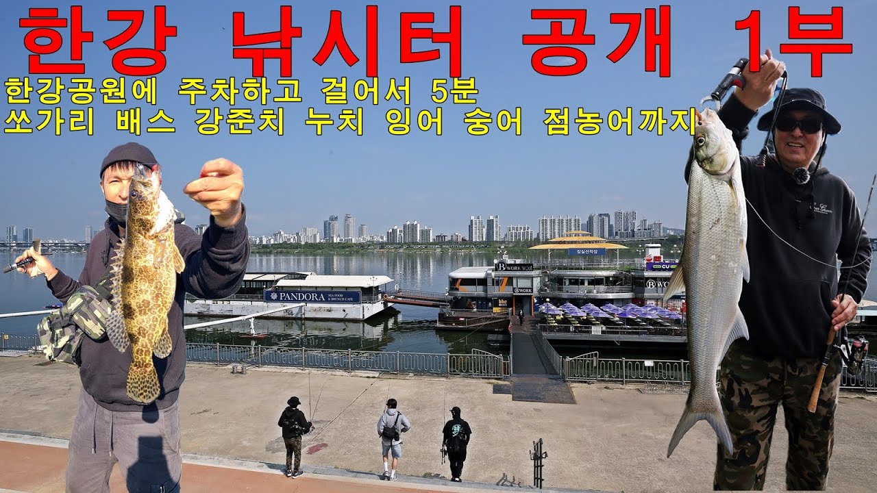 한강 본류 낚시터 공개[낚시춘추 6월호]
