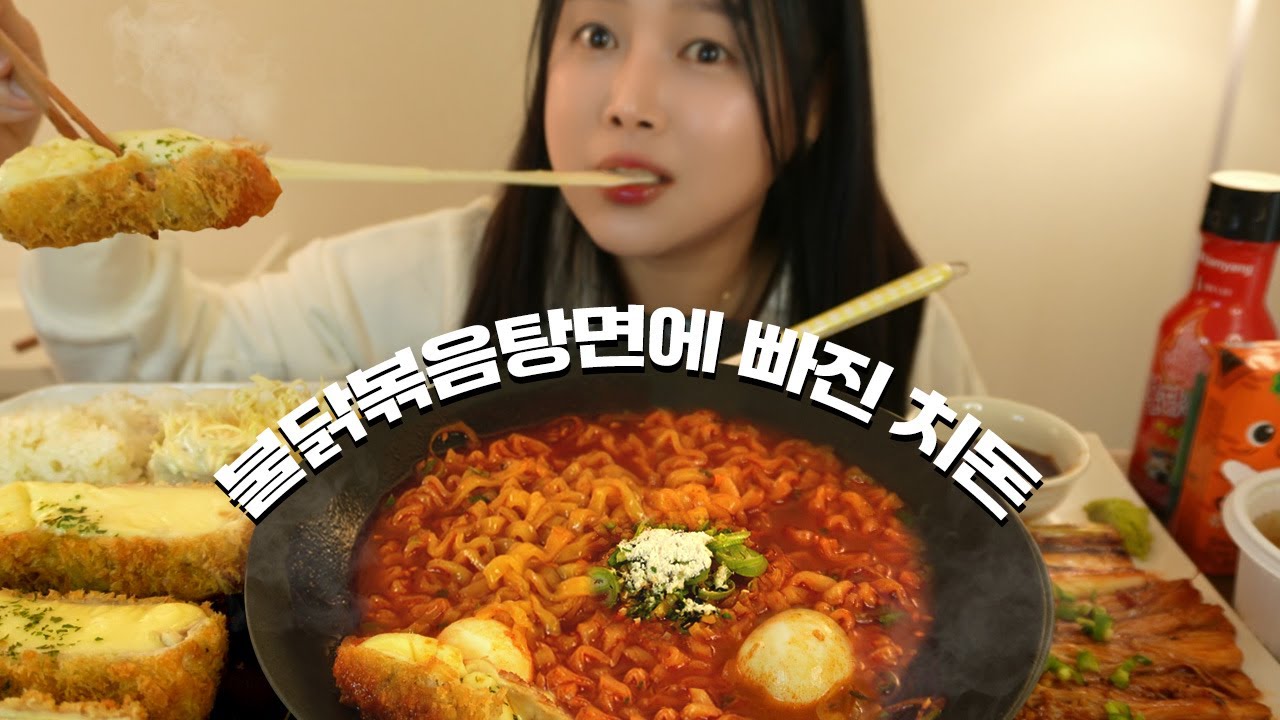 불닭에 치돈 즐기는 여자의 치즈쇼가 궁금하시다면?🔥 치즈돈까스&불닭볶음탕면 라면 먹방 (※먹방중 정신 가출한 사연🐶)