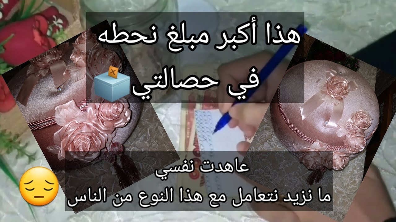 شحال زدت حطيت في حصالة الخمسة آلاف.و انت لي ما درتيش الحصالة واش راكي تستناي