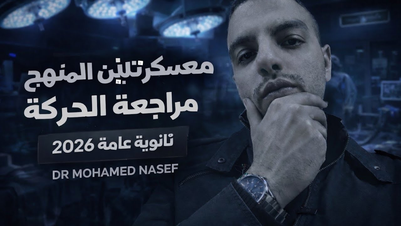 المحاضرة التانية من معسكر تلتين المنهج - مراجعة الحركة بكل أفكارها 🧠🔥🚨