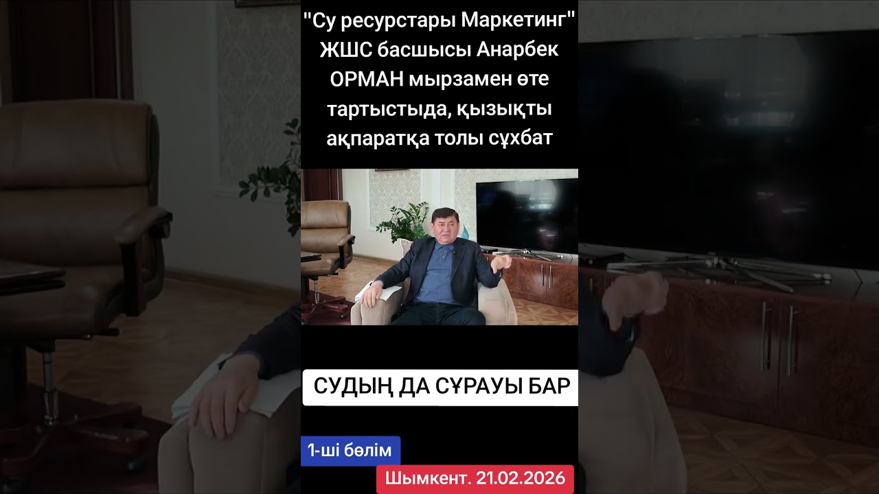 СУДЫҢ ДА СҰРАУЫ БАР
