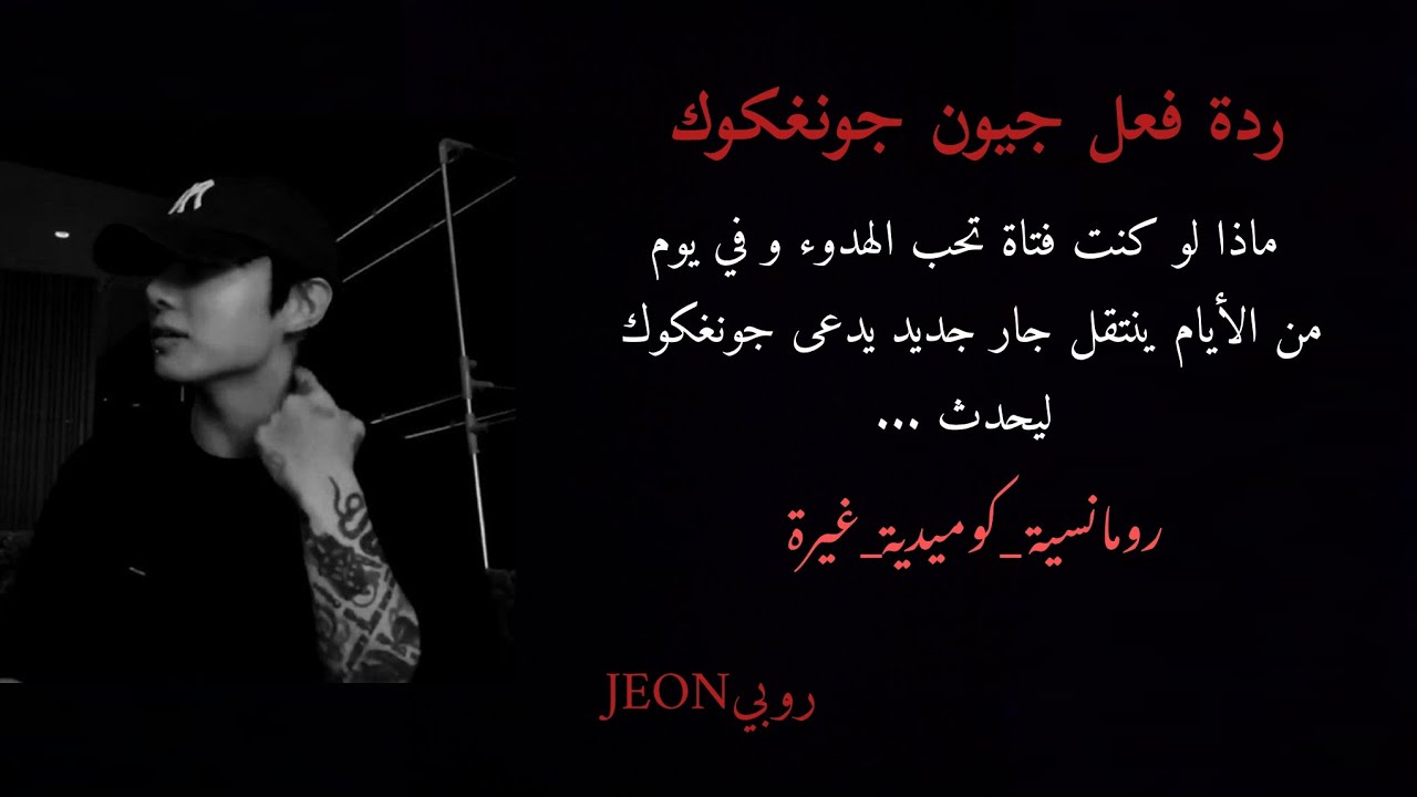 ماذا لو كنت فتاة تحب الهدوء و في يوم من الأيام ينتقل جار جديد يدعى جيون جونغكوك ليحدث...