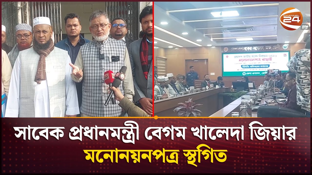 ফেনী-১ আসনে মনোনয়নপত্র ৩টি বাতিল, ১টি স্থগিত ও ৬টি বৈধ | Feni | Election | Channel 24
