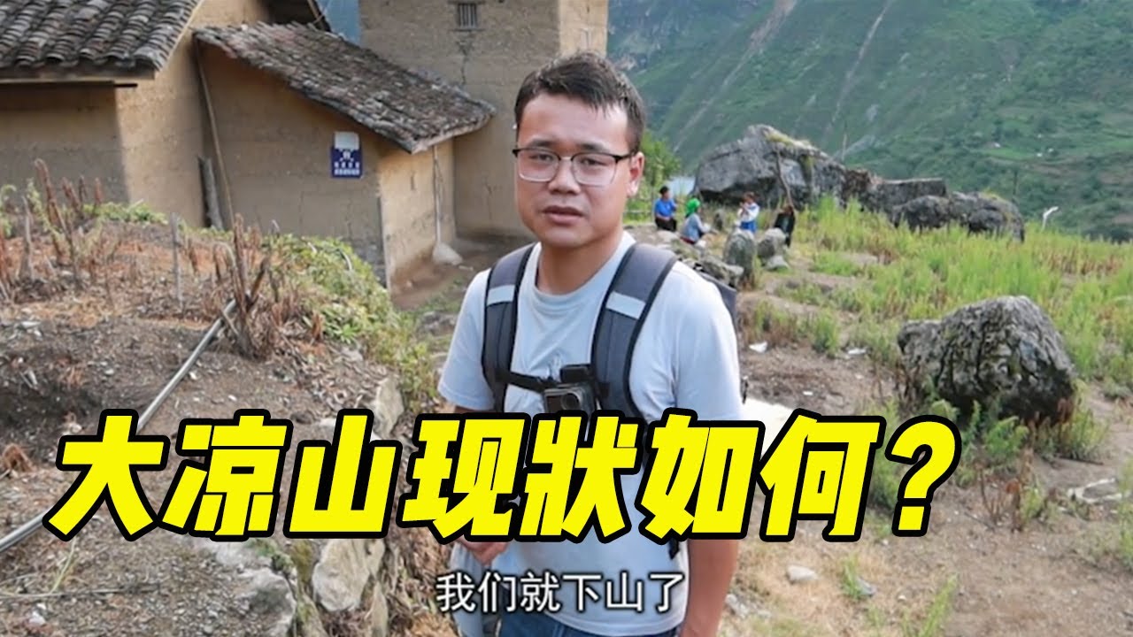 大涼山懸崖村現狀如何？小夥本打算住一晚，得知這裏的情況後連夜下山 | 九點探遊中國