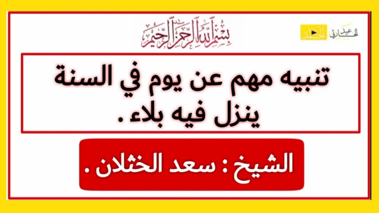 تنبيه مهم عن يوم في السنه ينزل فيه بلاء | الشيخ : سعد الخثلان .