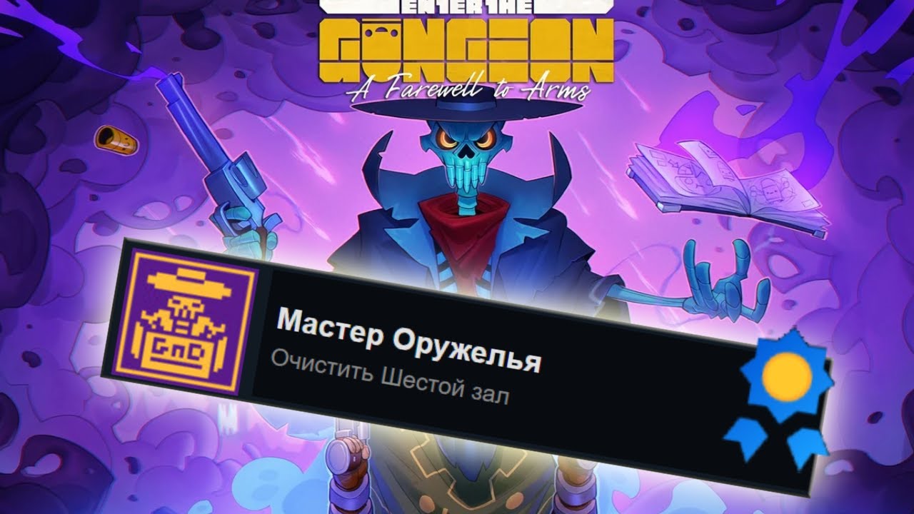 Я ПРОШЁЛ 100% ДОСТИЖЕНИЙ В ENTER THE GUNGEON