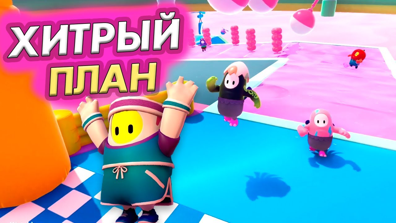 Игра Fall Guys 😅 МОЙ ХИТРЫЙ ПЛАН ! Сработает или нет?  / Бабушка Шошо Игры