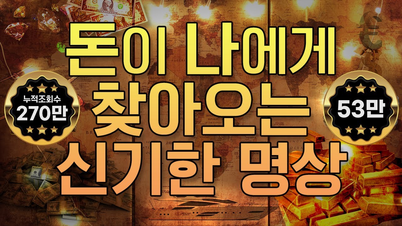 돈이 나에게 찾아오는 신기한 명상 | 부, 풍요, 돈, 부자, 확언, 소원성취, 로또, 부자명언