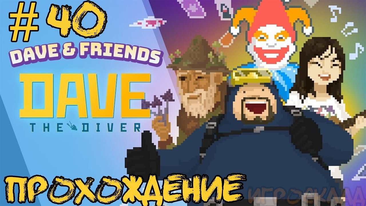 Dave the Diver - Dave & Friends ➤ #40 ➤ mxmtoon и дядька с котлом