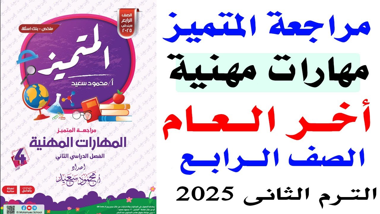 مراجعة مهارات مهنية للصف الرابع الابتدائي  آخر العام الترم الثاني 2025 حل أسئلة المتميز مهارات رابعة