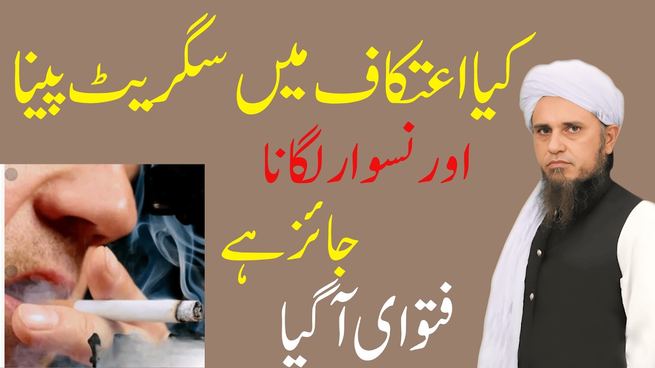 Kya Itikaf Mein Cigarette Peena Aur Niswar Lagana Jaiz Hai? | Mufti Tariq Masood MTM scholar