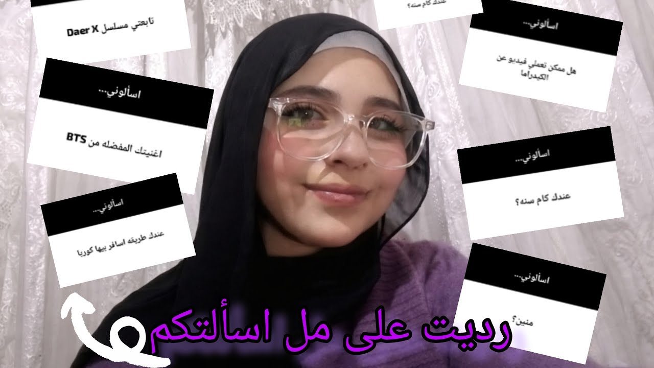 رديت على كل اسألتكم💜😊
