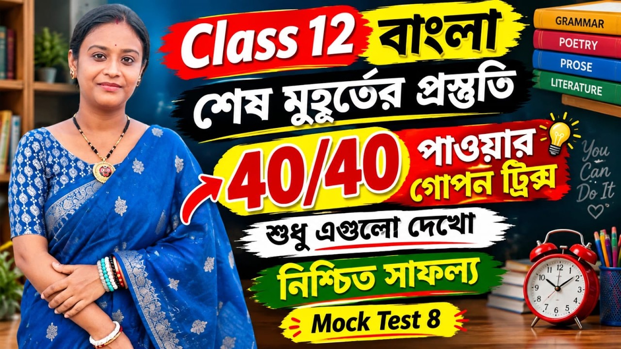 শেষ মুহূর্তের প্রস্তুতি Class 12   | Class 12 Bengali 3rd Semester Last Minute Suggestion