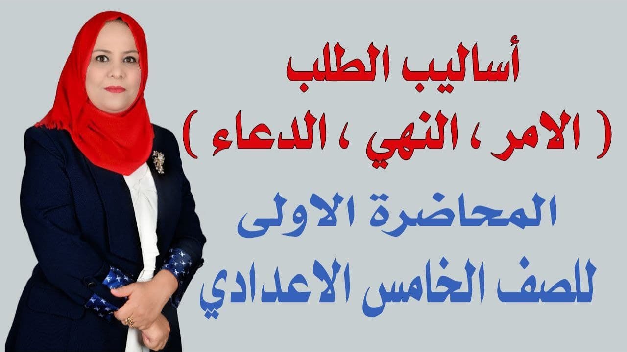 من اساليب الطلب ( الامر , النهي ,  الدعاء ) المحاضرة الاولى / للصف الخامس الاعدادي