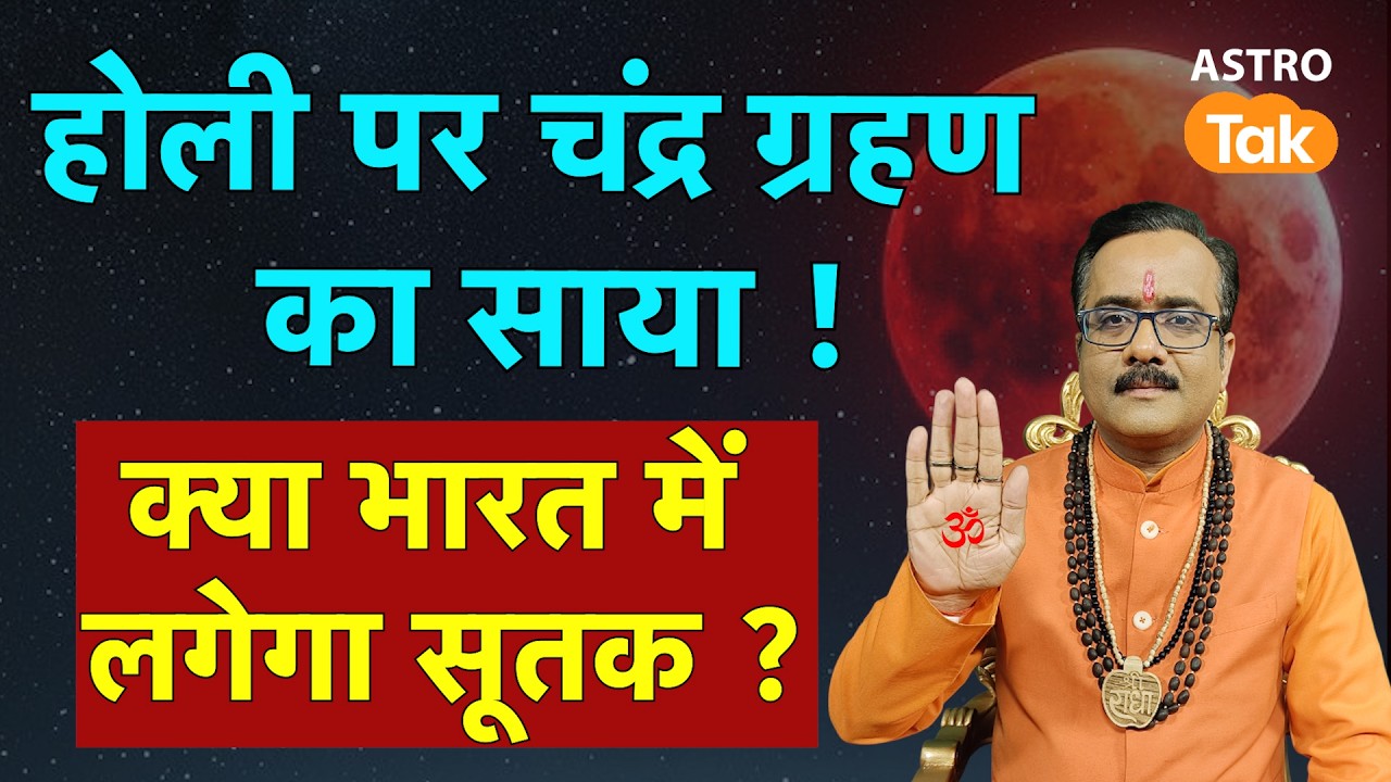 Candra Grahan & Holi 2026: होली पर चंद्र ग्रहण का साया ! क्या भारत में लगेगा सूतक ? | PM | Astro Tak