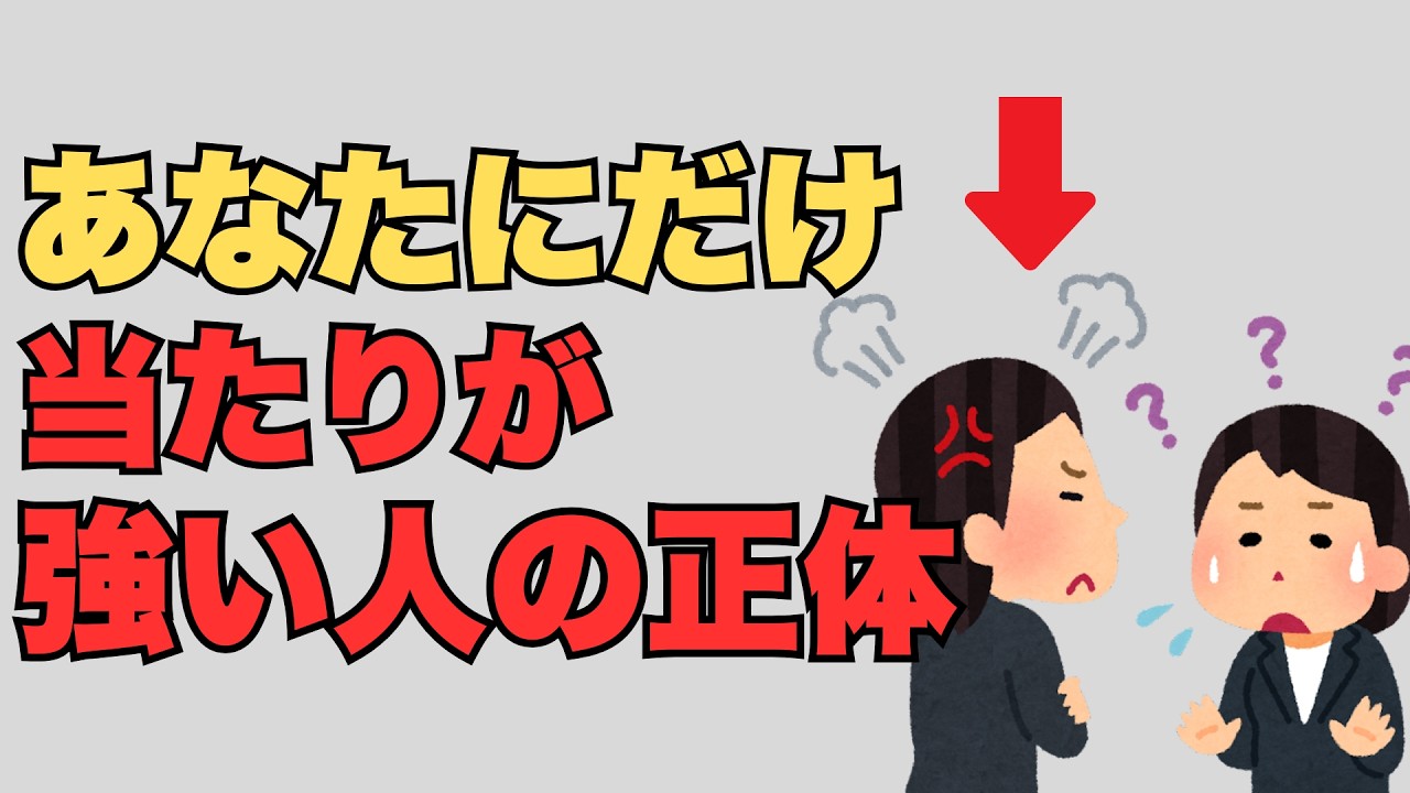 自分にだけ当たりが強い人の心理【人間関係】