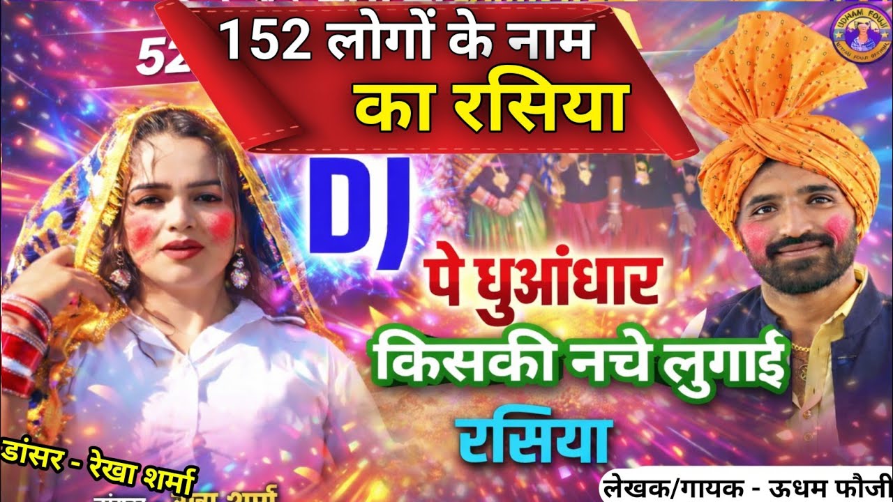 DJ पे धुंआधार किसकी नचे लुगाई l Udham Fouji Holi Rasiya 2026 ll DJ Pe Dhuadhar ll New Holi Rasiya
