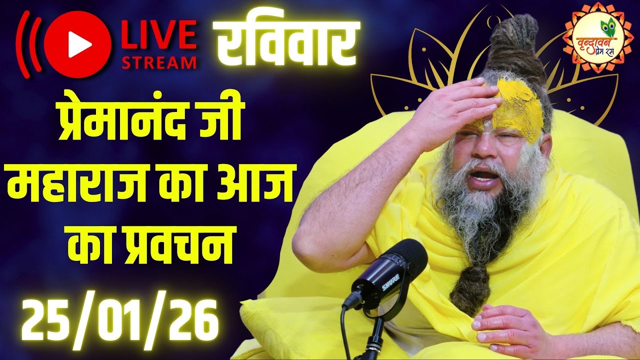 LIVE Now: प्रेमानंद जी महाराज का आज का प्रवचन | 📅 25 जनवरी 2026