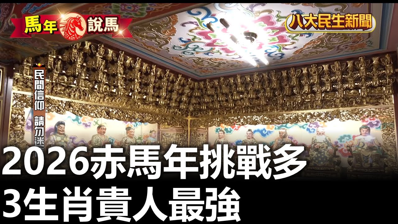 2026赤馬年挑戰多 3生肖貴人最強 八大民生新聞 2026020207