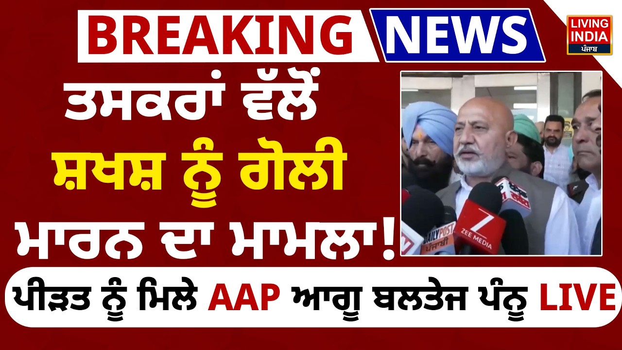 ਤਸਕਰਾਂ ਵੱਲੋਂ ਸ਼ਖਸ਼ ਨੂੰ ਗੋਲੀ ਮਾਰਨ ਦਾ ਮਾਮਲਾ ! ਪੀੜਤ ਨੂੰ ਮਿਲੇ AAP ਆਗੂ Baltej Pannu | DGP Punjab Police