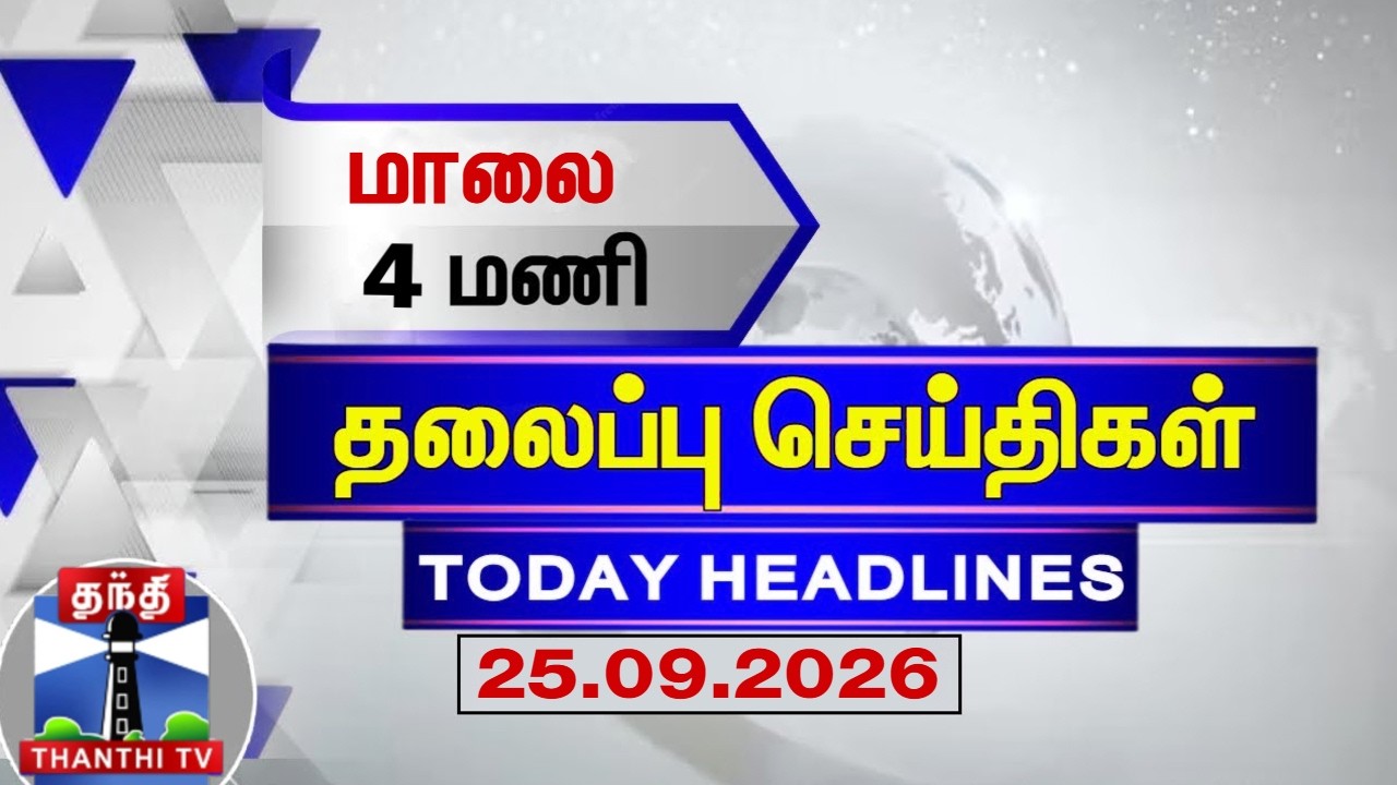 🔴LIVE : Today Headlines | மதியம் 3 மணி தலைப்புச் செய்திகள் (25.09.2026) | 3 PM Headlines | ThanthiTV