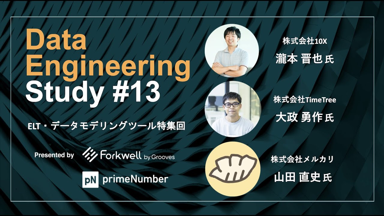 「ELT・データモデリングツール特集回」Data Engineering Study #13
