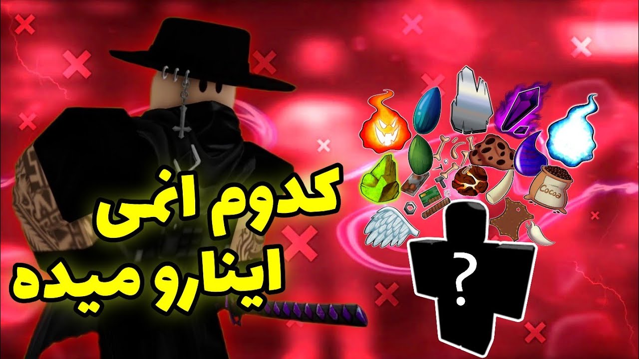 توضیح این که چه انمی ای چه دراپی می‌دهد در بلاکس فروت