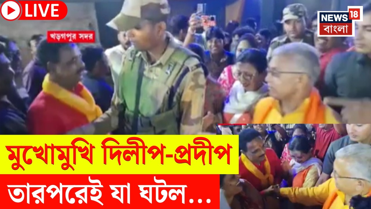 West Bengal Assembly Election 2026 LIVE | ভোটের প্রচারে Dilip - Pradip এর দেখা হতেই...| Bangla News