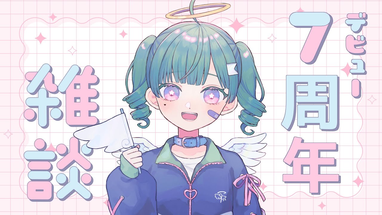 【デビュー7周年】近況報告するよ～～！【Vtuber】