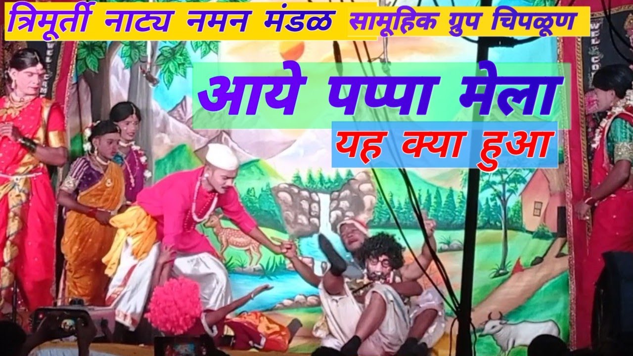 छोट्या मुलाची धमाल #त्रिमूर्ती नाट्य नमन मंडळ चिपळूण trimurti छोट्या मुलाची कॉमेडी#marathi
