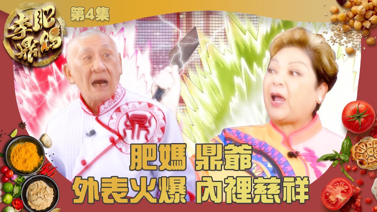 肥媽李鼎 ｜ 肥媽 鼎爺 外表火爆 內裡慈祥 ｜ 肥媽 ｜ 鼎爺