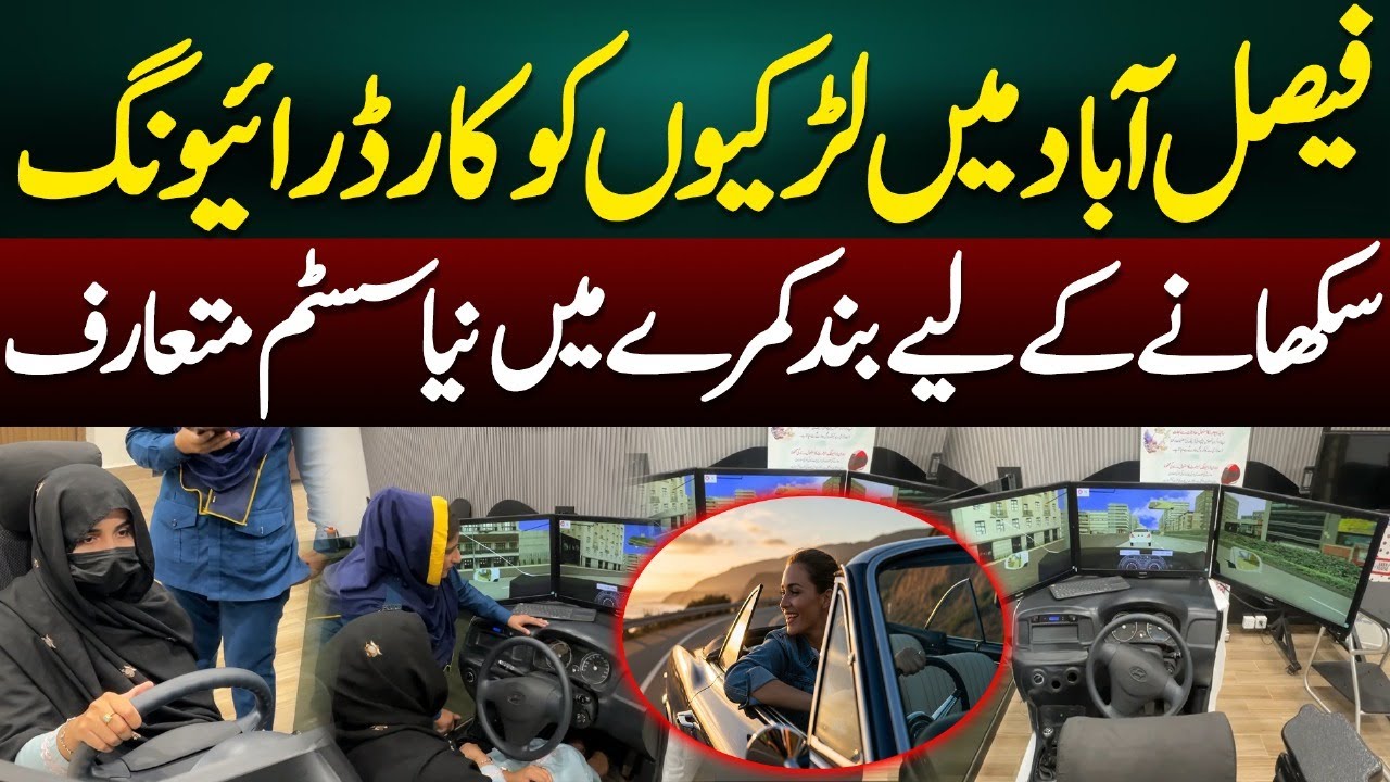 New Indoor Driving System for Girls Introduced in Faisalabad | Learn Car Driving Safely
