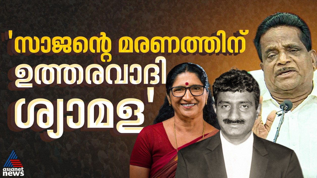 ആന്തൂരിലെ സാജന്റെ മരണം, സാജന് അനുമതി നൽകില്ലെന്ന് ശ്യാമള പറഞ്ഞു: ടി കെ ഗോവിന്ദൻ