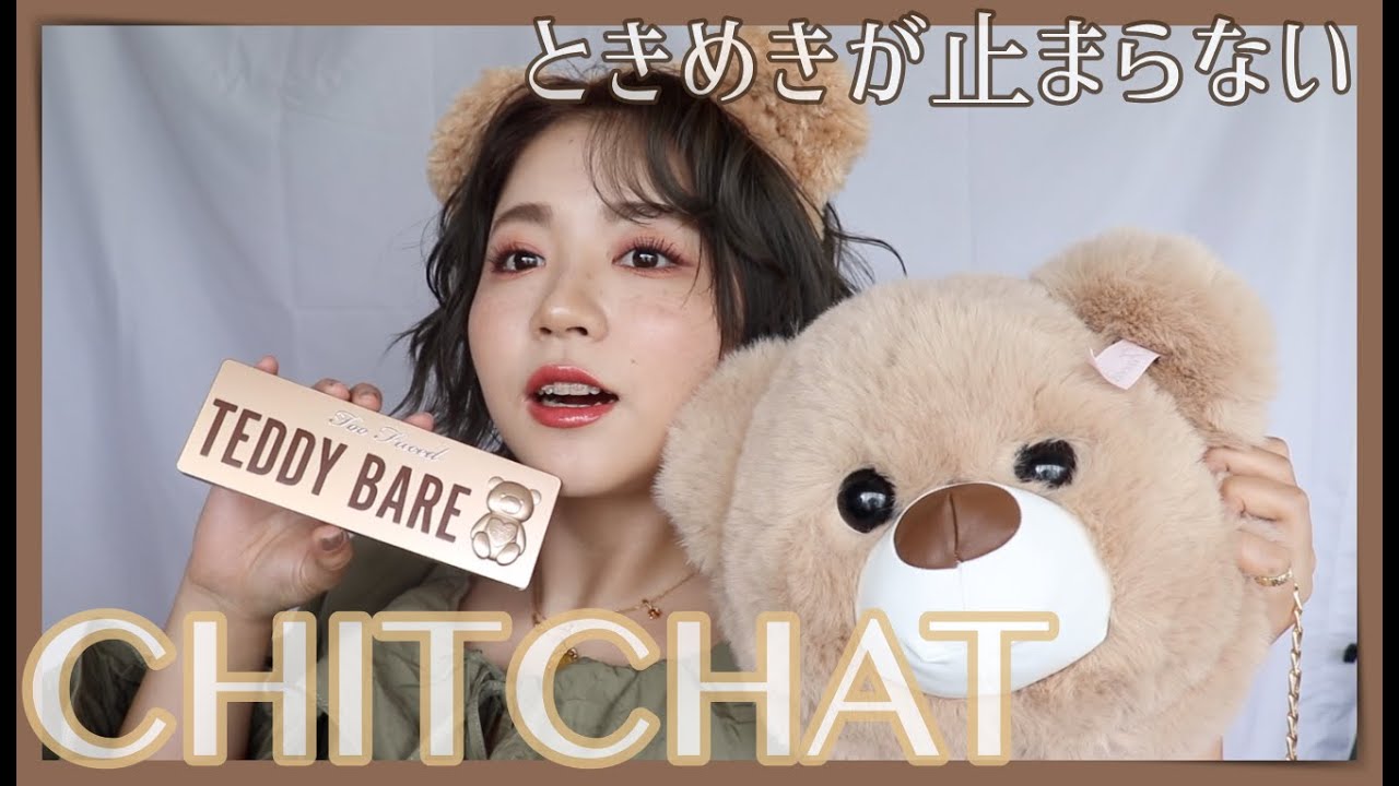 CHITCHAT!Vol 142!【限定品】TooFaced テディベアアイシャドウパレットでメイクする！