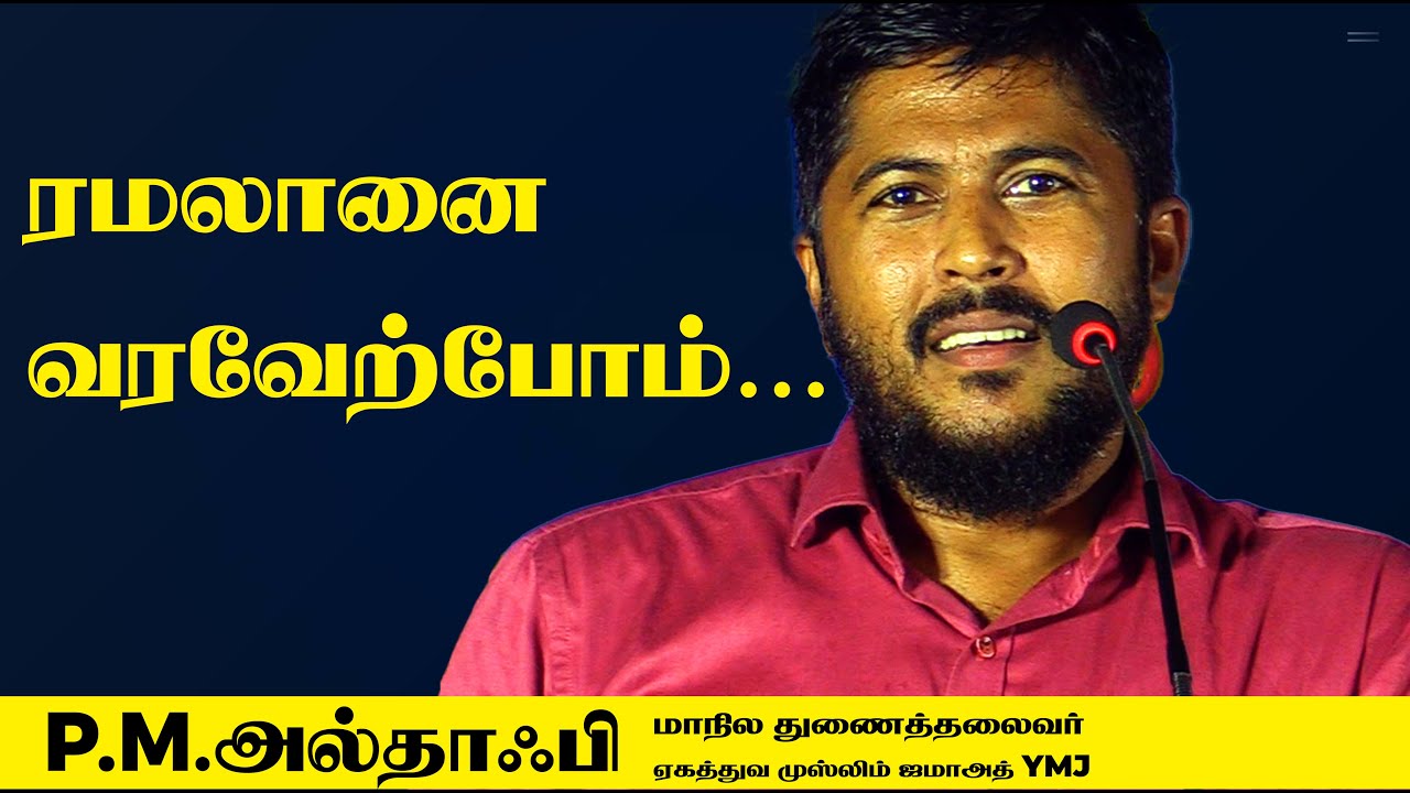 ரமலானை வரவேற்போம் P M அல்தாஃபி ஏகத்துவ முஸ்லிம் ஜமாஅத் YMJ #ரமலான் #ramadan #ramalan