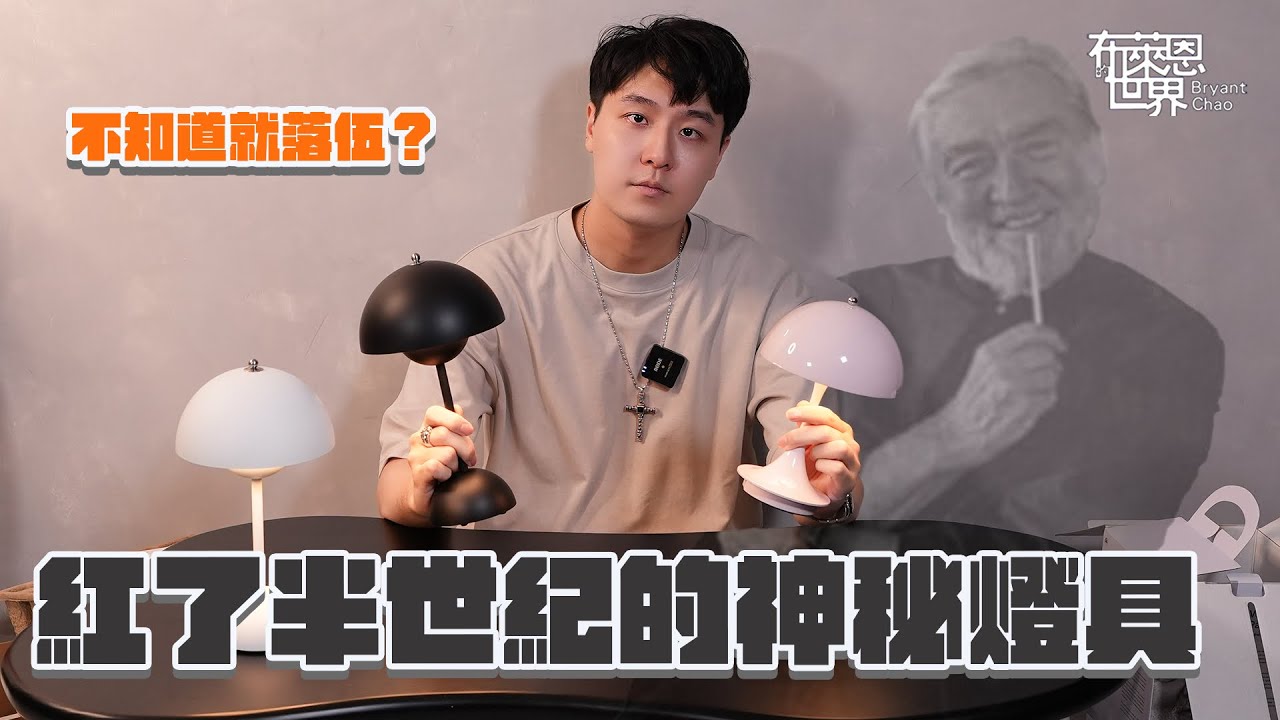 居家升級好物推薦!? Verner Panton: Panthella  & Flowerpot light 開箱!
