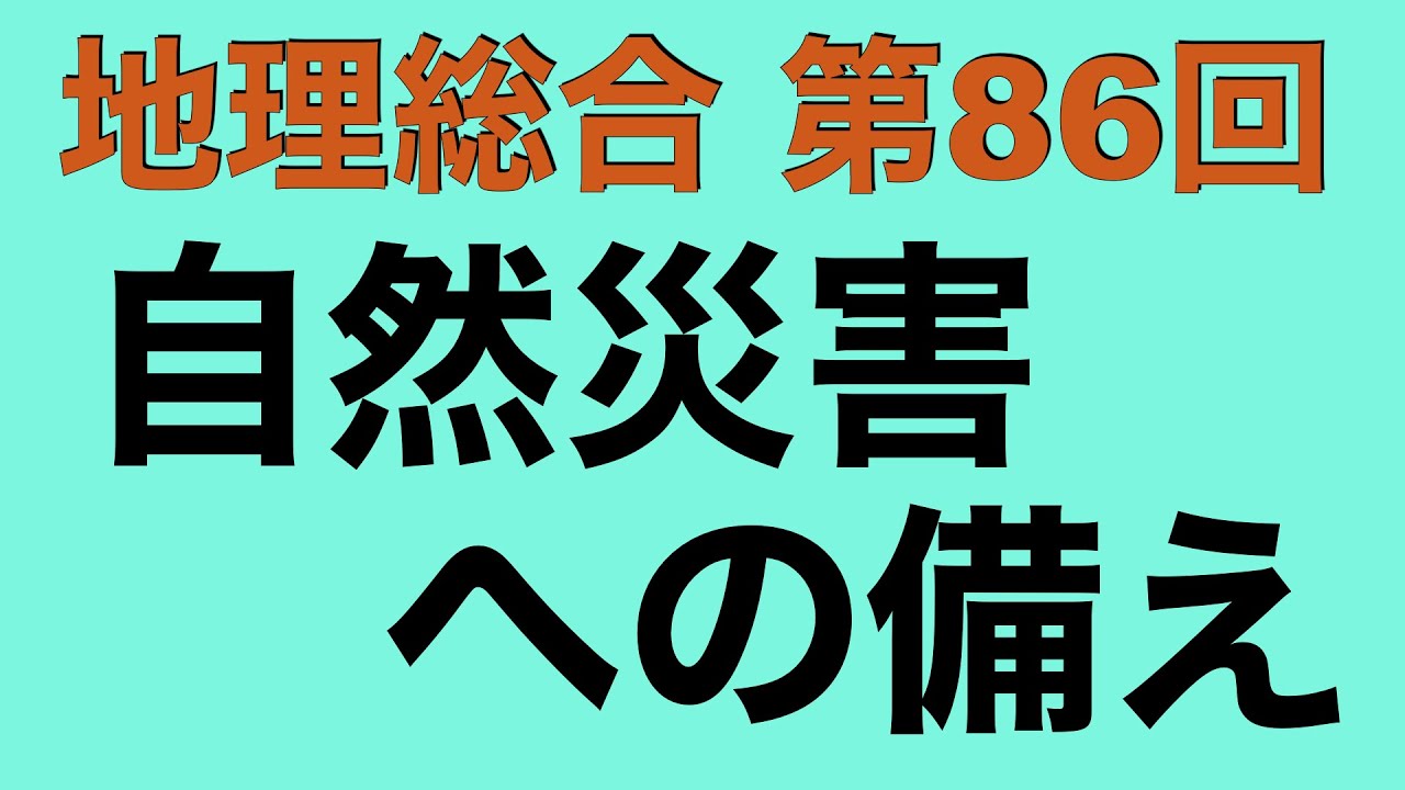 【倍速で学ぶ地理総合】第８６回 自然災害への備え