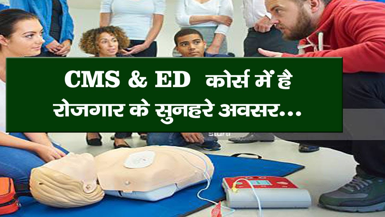 CMS & ED कोर्स में रोजगार के नए अवसर SST Institute से करे कोर्स online cms ed course in india cmsed