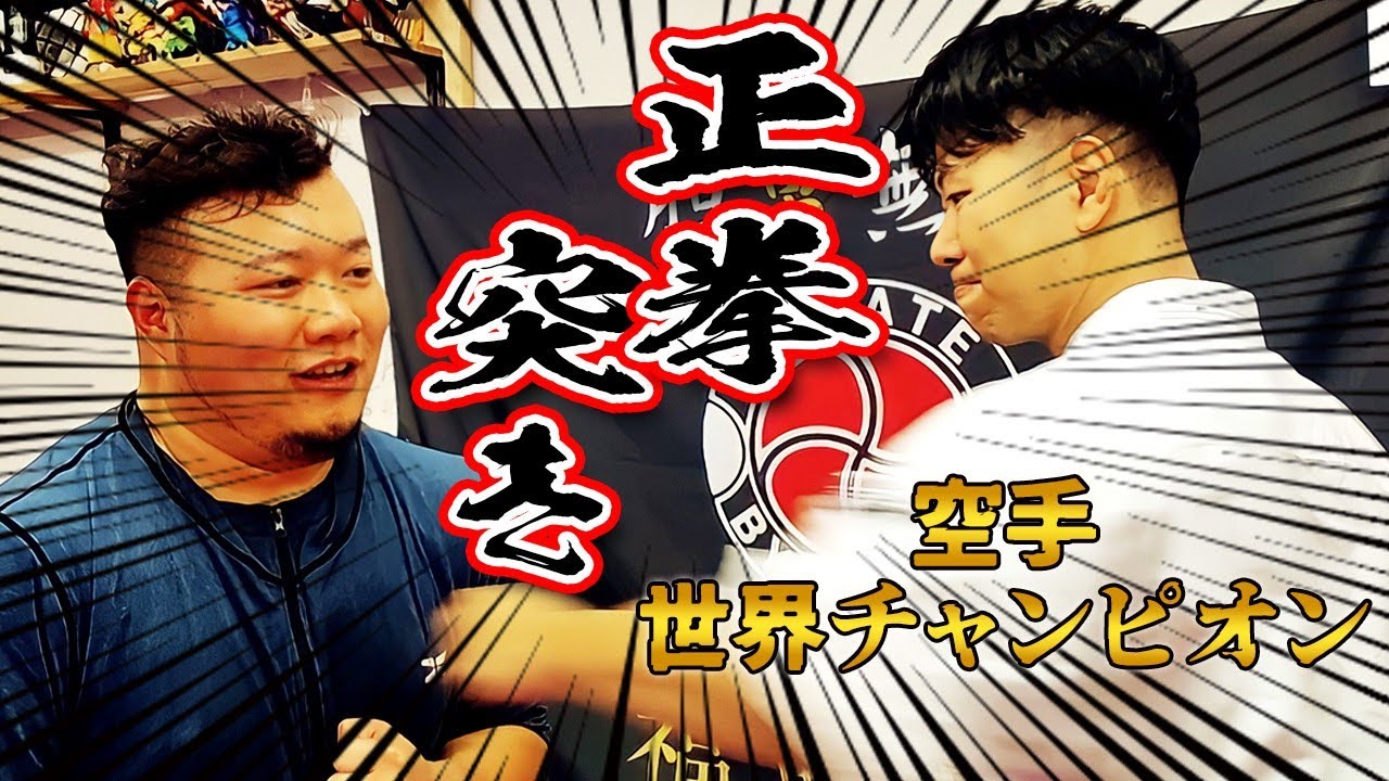 空手世界チャンピオンの正拳突きがハンパなかった！？